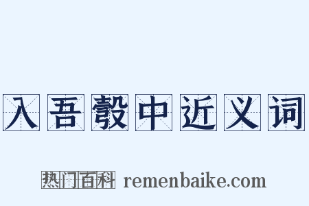 入吾彀中近义词是什么意思的图片